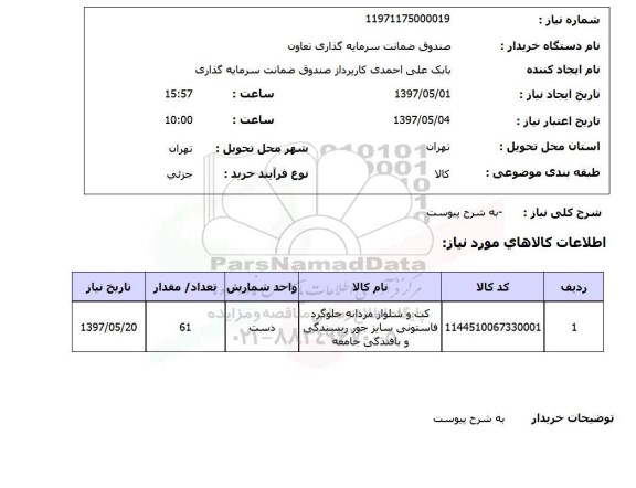استعلام,استعلام کت و شلوار مردانه جلوگرد ...