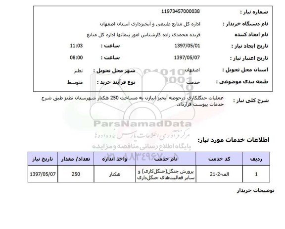 استعلام,استعلام عملیات جنگلکاری در حوضه آبخیز  ...