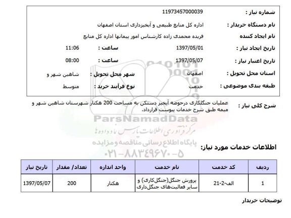 استعلام , استعلام عملیات جنگلکاری ...