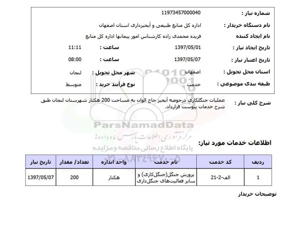 استعلام , استعلام عملیات جنگل کاری 