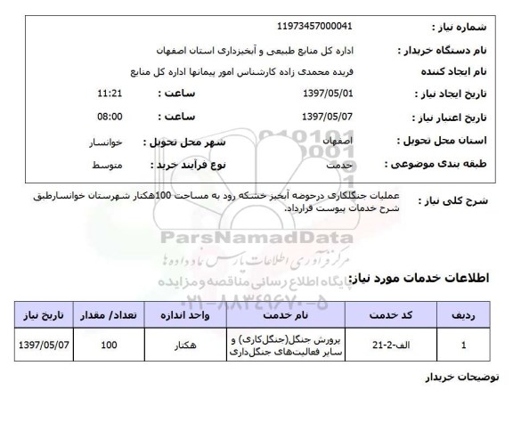 استعلام , استعلام عملیات جنگلکاری ...