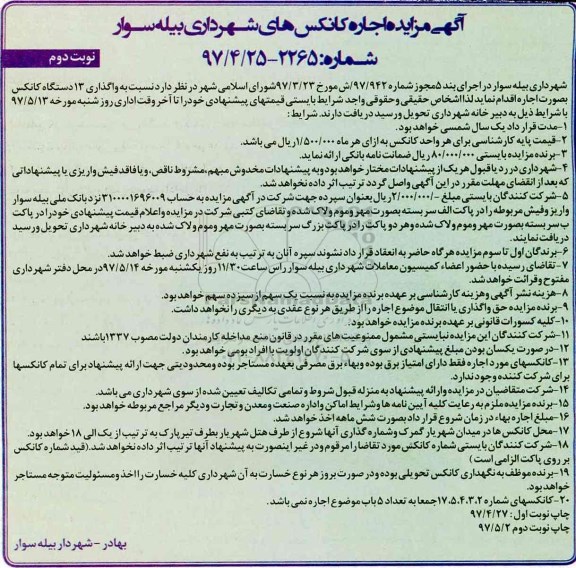 آگهی مزایده, مزایده واگذاری به اجاره 13 دستگاه کانکس - نوبت دوم 