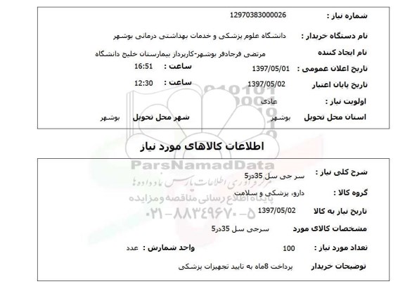 استعلام,استعلام سرجی سل 35 در 5