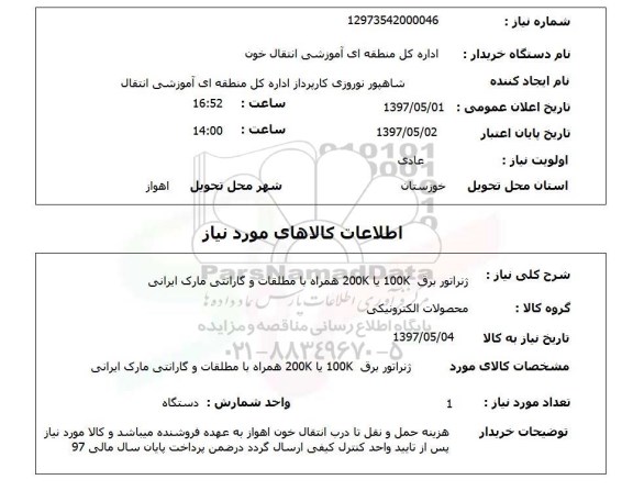 استعلام,استعلام ژنراتور برق