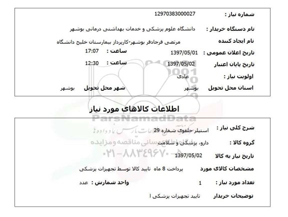 استعلام , استعلام استپلر ...