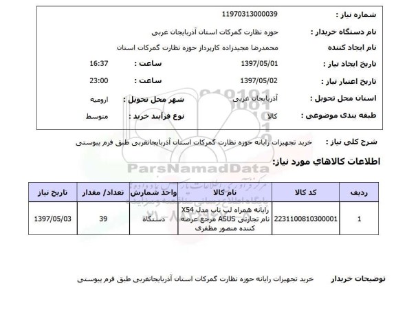 استعلام,استعلام خرید تجهیزات رایانه حوزه نظارت گمرکات ...