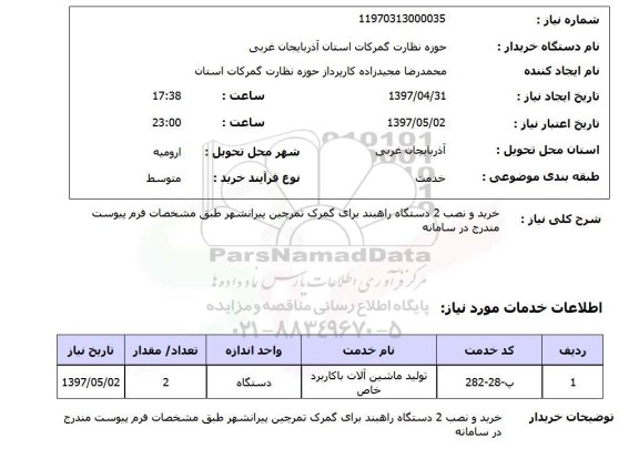 استعلام, خرید و نصب 2 دستگاه راهبند 