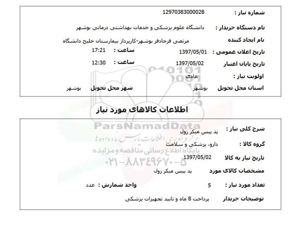 استعلام , استعلام پد پیس میکر 