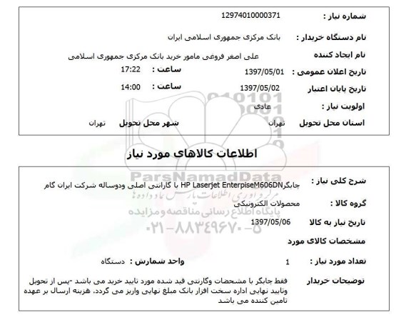 استعلام , استعلام چاپگر