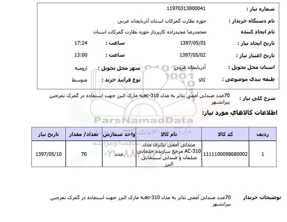 استعلام , استعلام صندلی ...