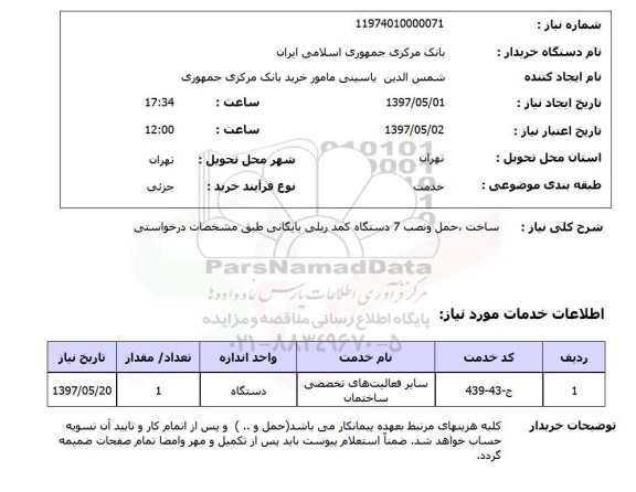 استعلام,استعلام ساخت، حمل و نصب 7 دستگاه کمد ریلی 