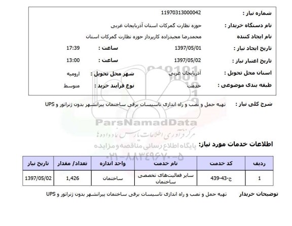 استعلام, تهیه حمل و نصب و راه اندازی تاسیسات برقی 