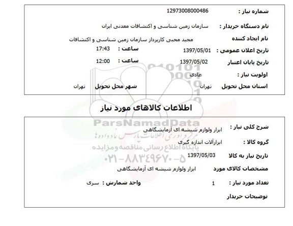 استعلام, استعلام ابزار و لوازم شیشه ای آزمایشگاهی ...
