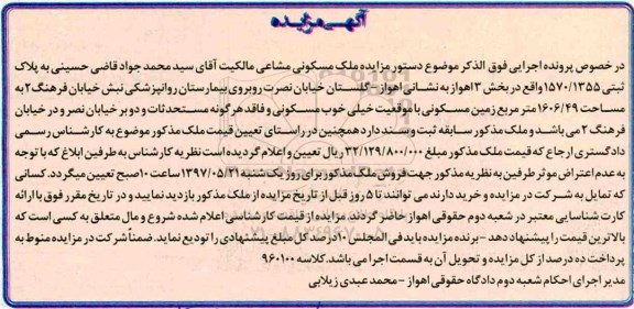 مزایده ,مزایده ملک مسکونی مشاعی مساحت 1606.49متر