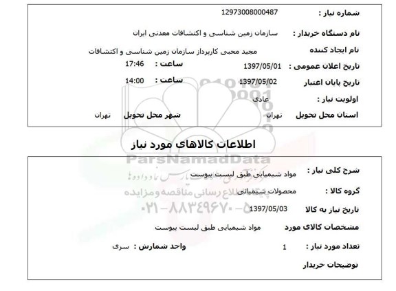 استعلام,استعلام مواد شیمیایی طبق لیست پیوست