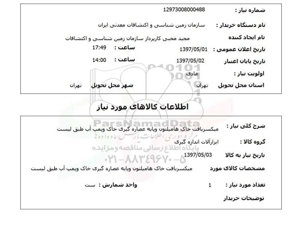 استعلام, میکسر بافت خاک هامیلتون و پایه عصاره گیری خاک و پمپ آب