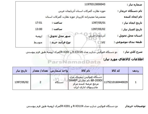 استعلام,استعلام دستگاه فتوکپی 