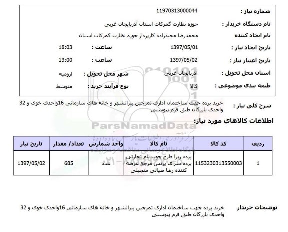 استعلام, خرید پرده