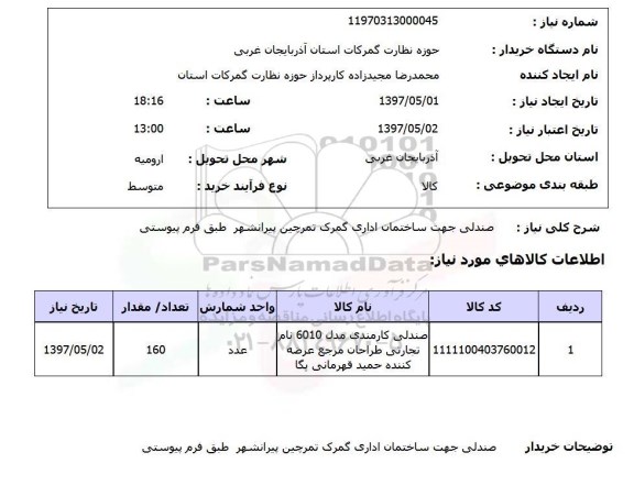 استعلام,استعلام صندلی جهت ساختمان اداری گمرک