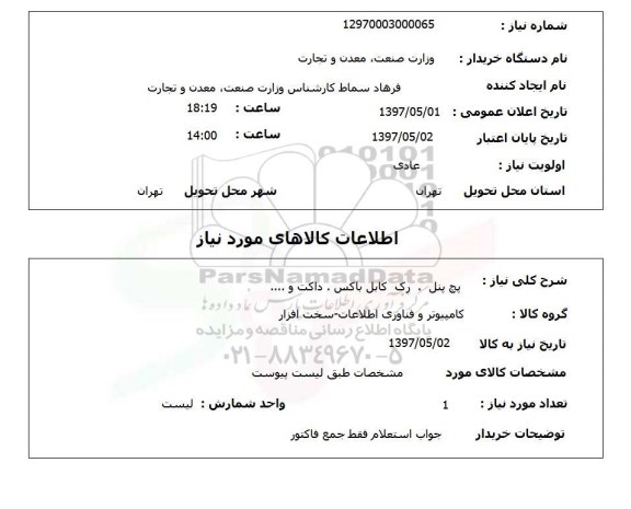 استعلام , استعلام پچ پنل - رک کابل باکس- داکت