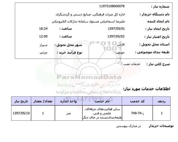 استعلام,استعلام خدمات نصب
