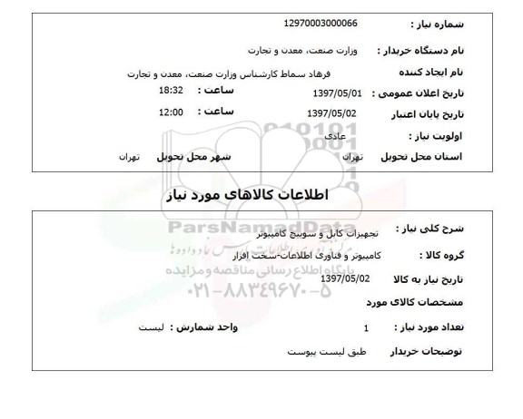 استعلام, تجهیزات کابل و سوییچ کامپیوتر 