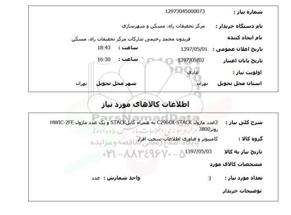 استعلام, 2 عدد ماژول C2960X-STACK 