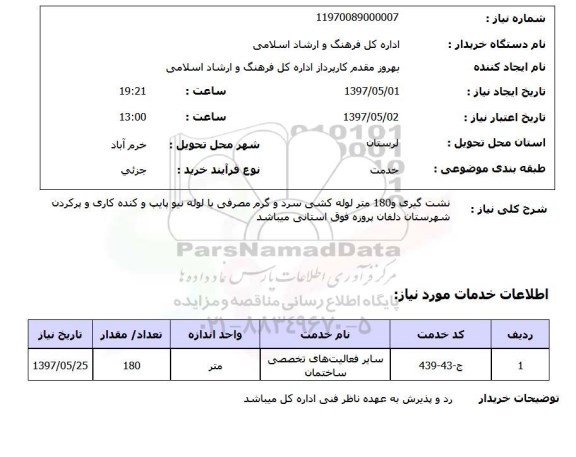 استعلام,استعلام نشت گیری 