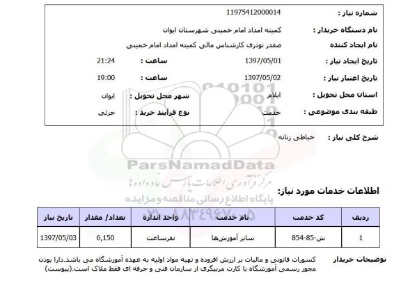 استعلام , استعلام خیاطی زنانه