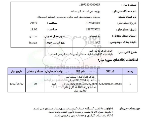 استعلام, خرید باتری یو پی اس 