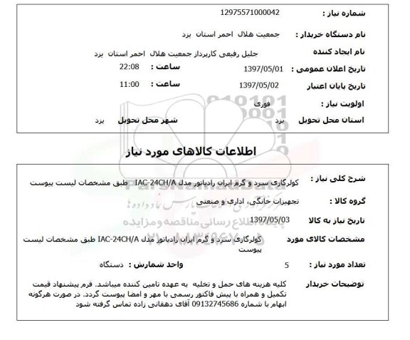 استعلام, کولرگازی سرد و گرم ایران رادیاتور 
