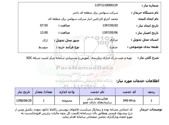 استعلام, استعلام تهیه و نصب و راه اندازی پیکربندی، آموزش و پشتیبانی سامانه مرکز امنیت شبکه