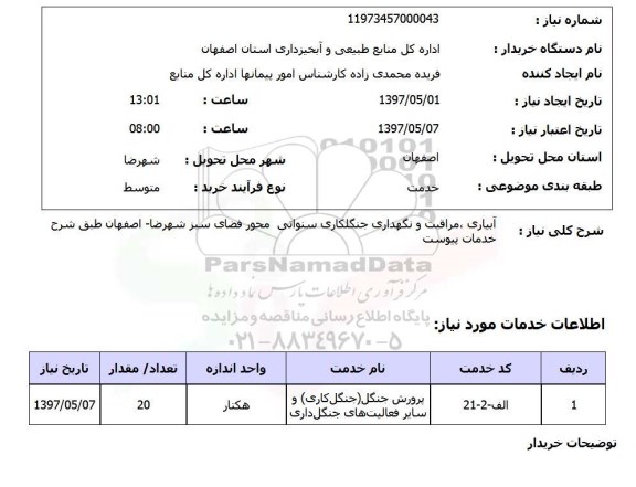 استعلام,استعلام آبیاری، مراقبت و نگهداری جنگل کاری سنواتی