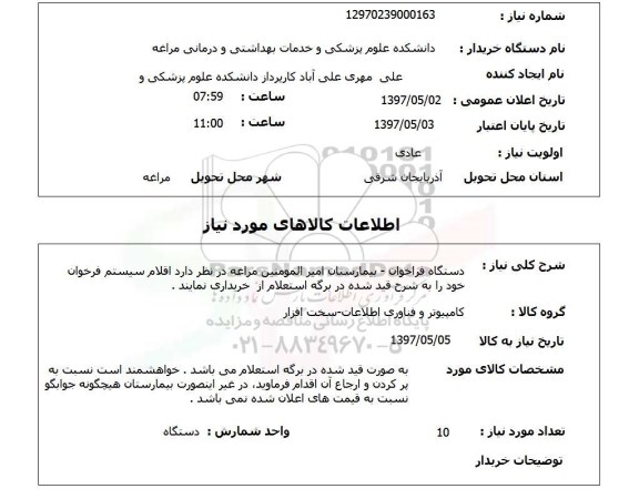 استعلام,دستگاه فراخوان...
