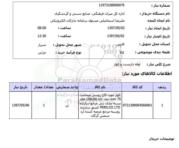 استعلام,استعلام  لوله داربست و الوار