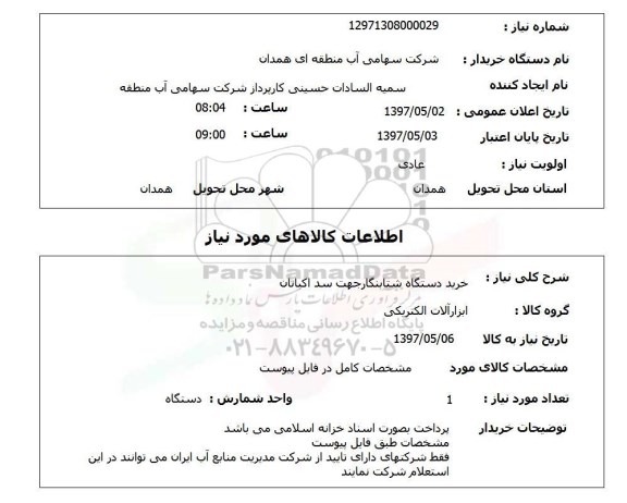 استعلام,استعلام خرید دستگاه شتاب نگار