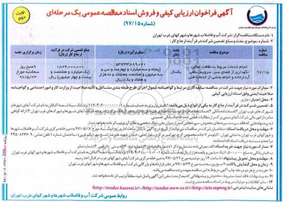 فراخوان ارزیابی کیفی، فراخوان ارزیابی کیفی انجام خدمات مربوط به نظافت اماکن، نگهداری ... (نوبت دوم)