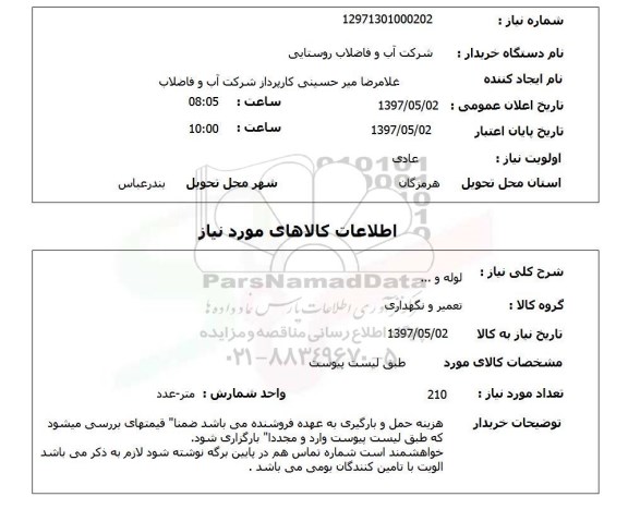 استعلام,استعلام لوله و ...