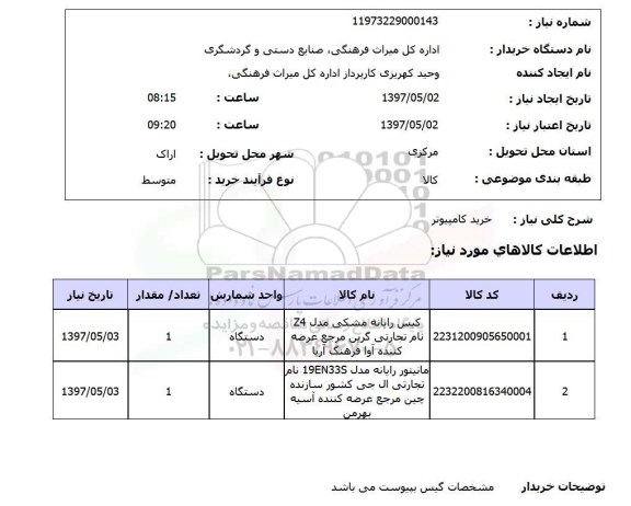 استعلام, استعلام کیس رایانه و مانیتور رایانه...