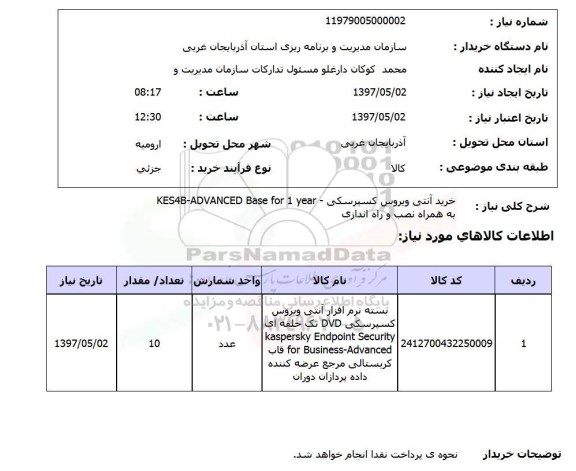 استعلام , استعلام آنتی ویروس ...