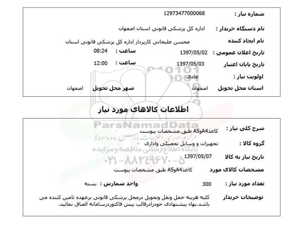 استعلام ,استعلام کاغد A4 و A5 