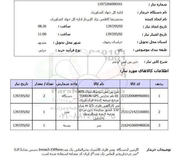 استعلام, استعلام جی پی اس و متر ...