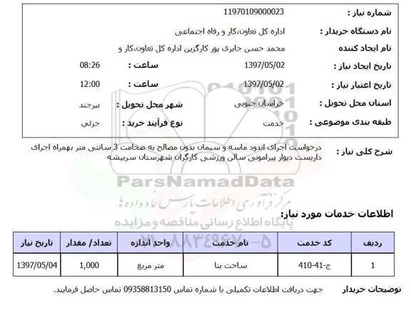 استعلام, استعلام درخواست اجرای اندود ماسه و سیمان...