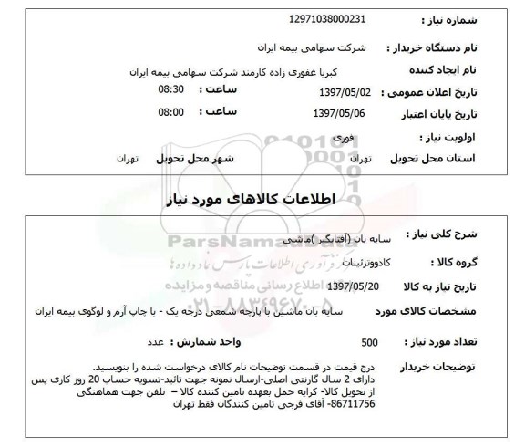 استعلام,  سایه بان (آفتابگیر) ماشین