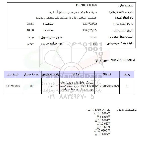 استعلام, استعلام بلبرینگ کامل کاربرد پمپ