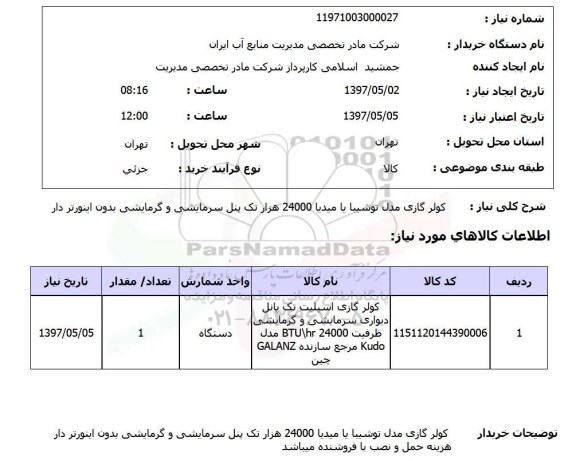 استعلام,استعلام کولر گازی