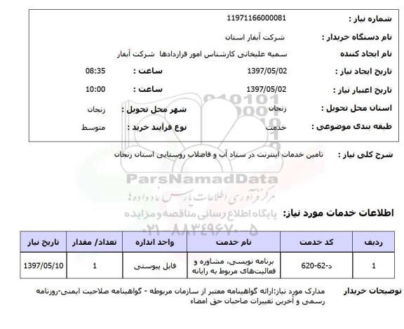 استعلام,استعلام تامین خدمات اینترنت