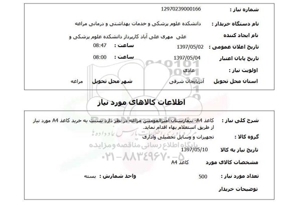 استعلام,استعلام کاغذ A4
