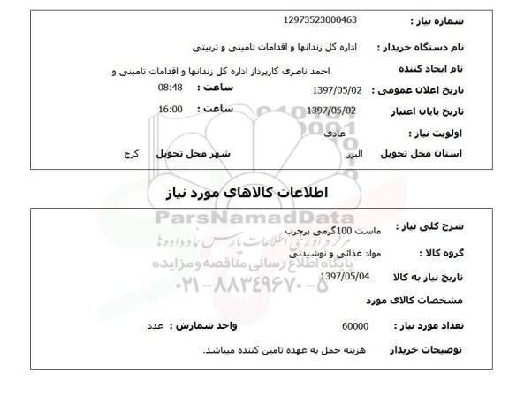 استعلام , استعلام ماست 100 گرمی