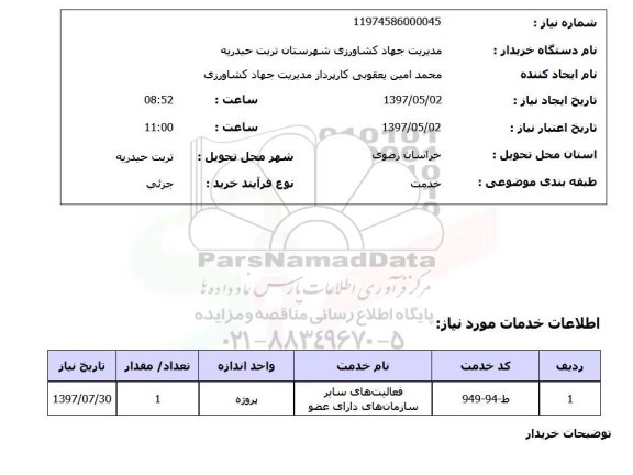 استعلام,استعلام فعالیت های سایر سازمانهای دارای عضو